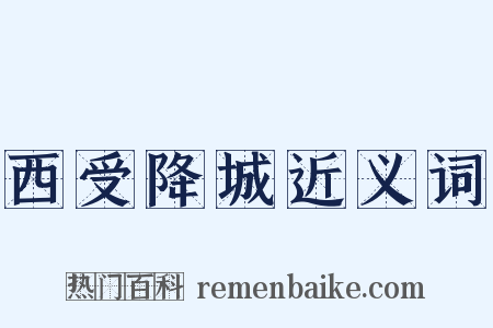 西受降城近义词是什么意思的图片